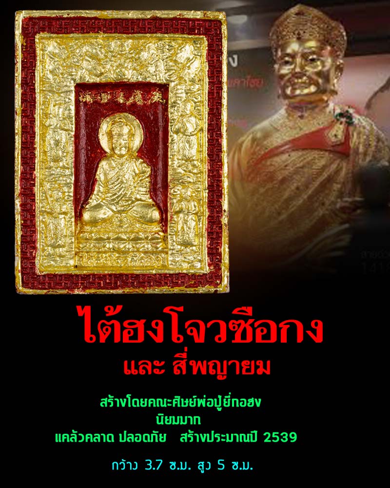 ไต้ฮงโจวซือกง และ 4 พญายม - 1