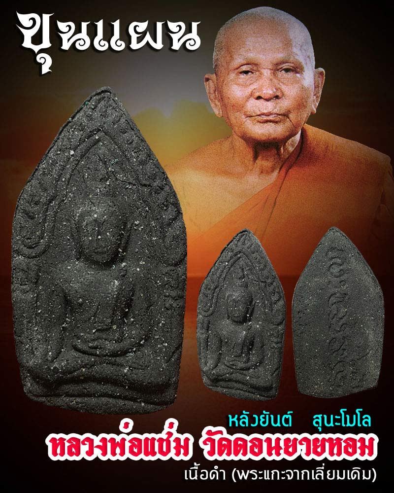 ขุนแผนหลังยันต์ สุนะโมโล หลวงพ่อ แช่ม วัดดอนยายหอม - 1