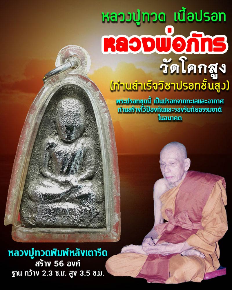 หลวงปู่ทวด เนื้อปรอท หลวงพ่อภัทร วัดโคกสูง - 1