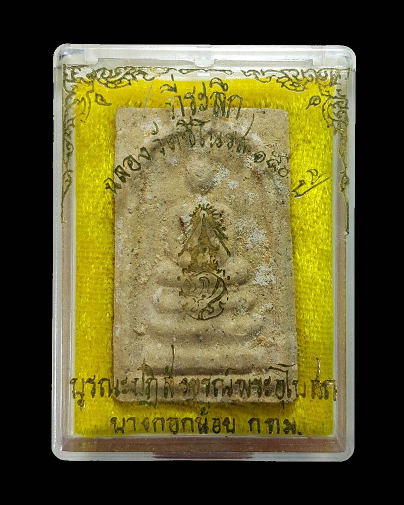 พระสมเด็จพิมพ์ใหญ่ หลัง ภปร.ฉลองวัดชิโนรส 150 ปี (1) - 5