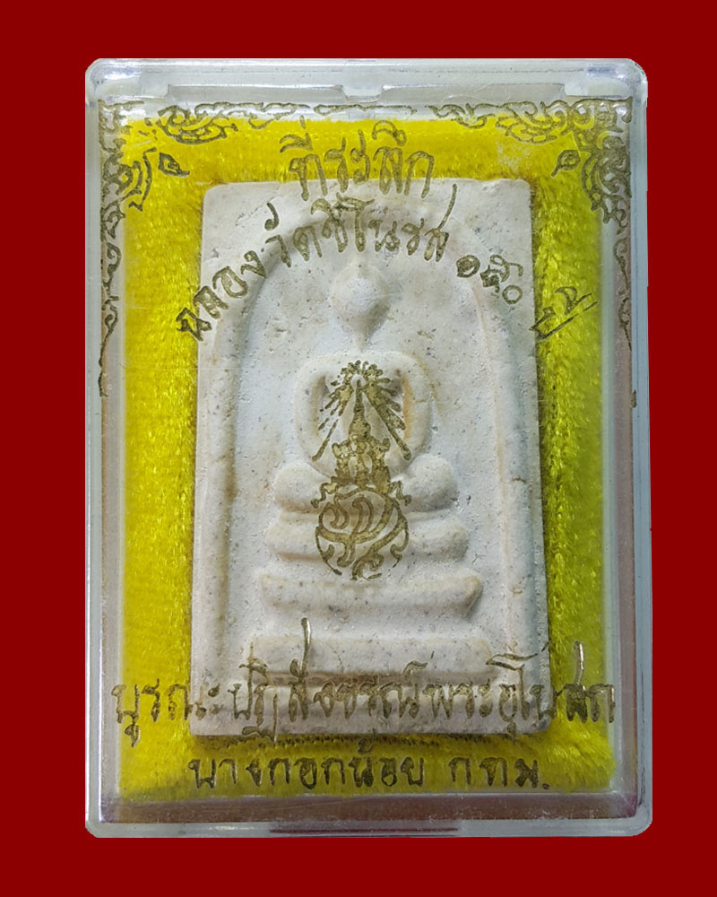 พระสมเด็จพิมพ์ใหญ่ หลัง ภปร.ฉลองวัดชิโนรส 150 ปี (2) - 5