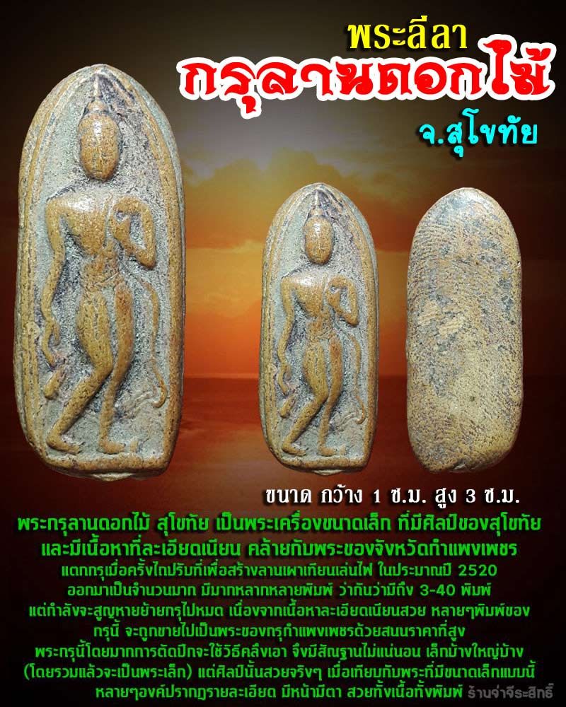 พระลีลาสุโขทัย กรุลานดอกไม้ (1) - 1