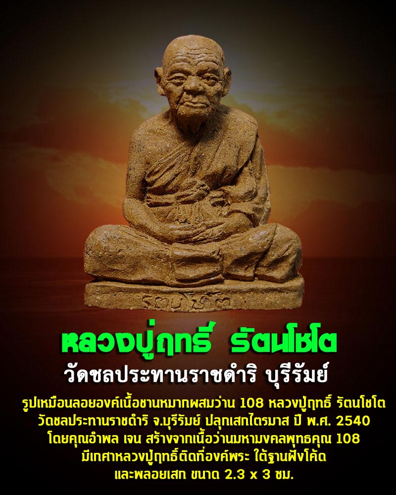 รูปเหมือนเนื้อว่านผสมเกศาฝังทับทิมเสก หลวงปู่ฤทธิ์ รัตนโชโต วัดชลประทานราชดำริ - 1