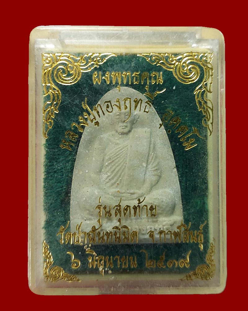 รูปเหมือนหลังเตารีดหลวงปู่ทองฤทธิ์ วัดป่าฉันทนิมิต จังหวัดกาฬสินธุ์ - 5