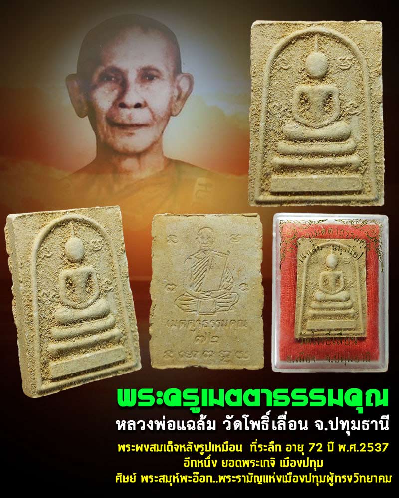สมเด็จหลังรูปเหมือน หลวงพ่อพระครูเมตตาธรรมคุณ (แฉล้ม) อายุ 72 ปี วัดโพธิ์เลื่อน ปี 2537 - 1