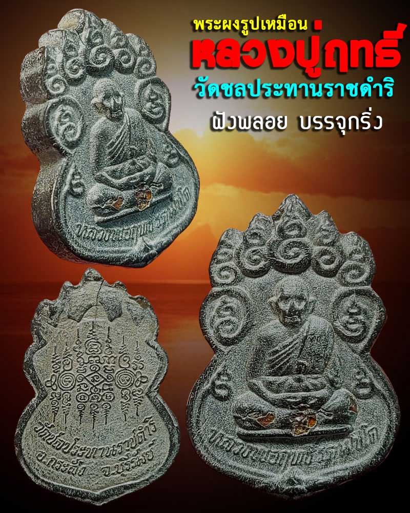พระผงรูปเหมือน หลวงปู่ฤทธิ์ วัดชลประทานราชดำริ จ.บุรีรัมย์ - 1