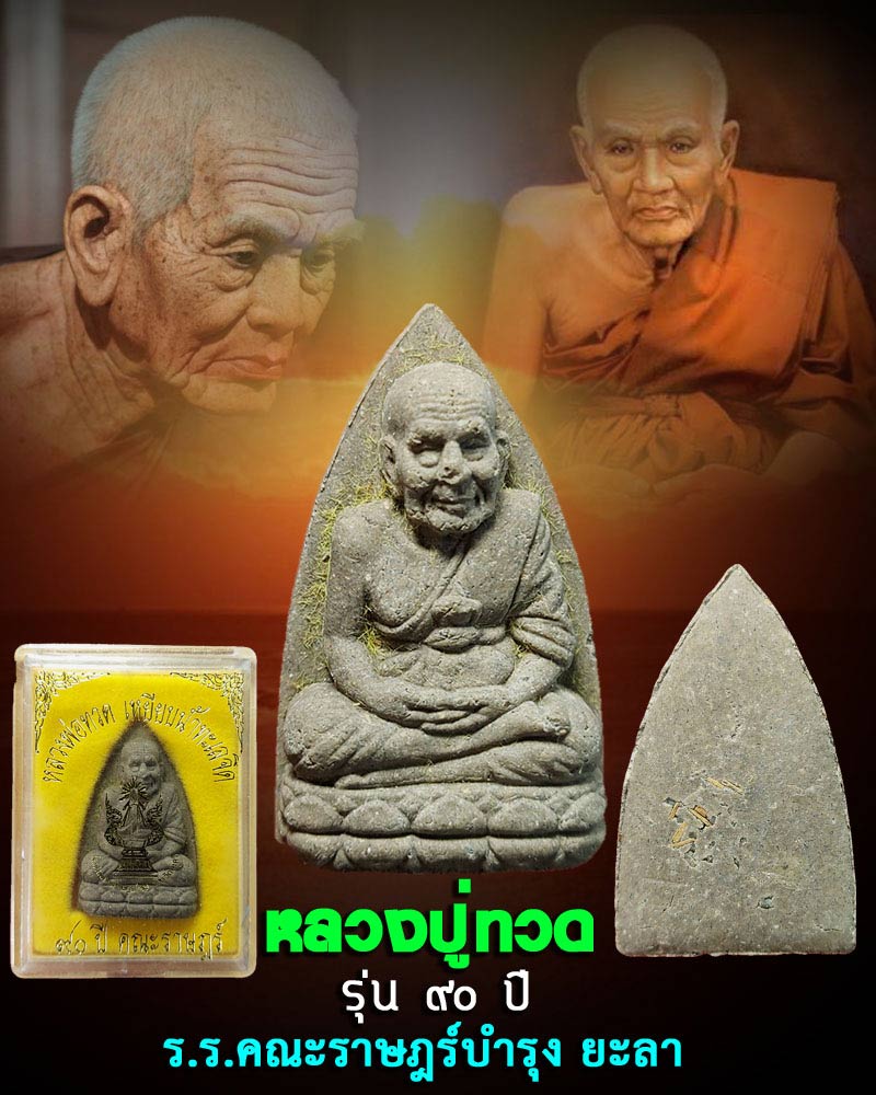 หลวงปู่ทวด รุ่น ๙๐ ปี ร.ร.คณะราษฎร์บำรุง ยะลา - 1