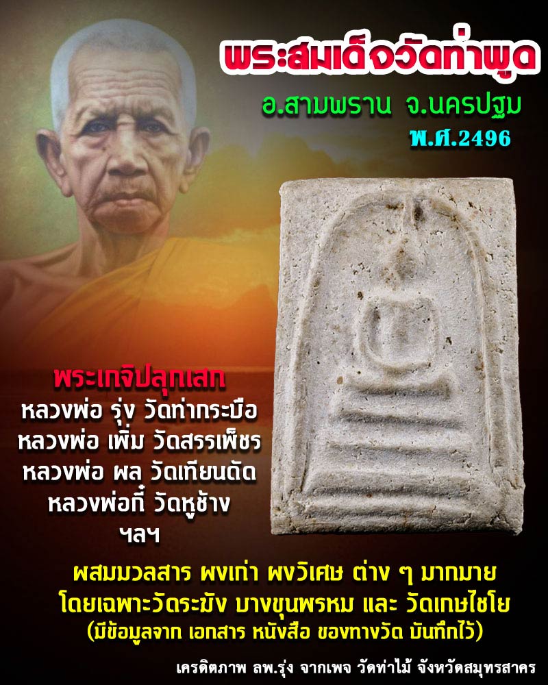 พระสมเด็จวัดท่าพูด พ.ศ.2496 อ.สามพราน จ.นครปฐม - 1