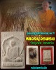 พระผงรูปเหมือนอายุ 90 ปี (หลังหนังเสือ) หลวงปู่วรพรต วัดจุมพล ขอนแก่น