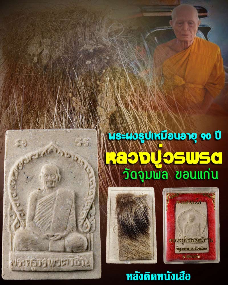 พระผงรูปเหมือนอายุ 90 ปี (หลังหนังเสือ) หลวงปู่วรพรต วัดจุมพล ขอนแก่น - 1