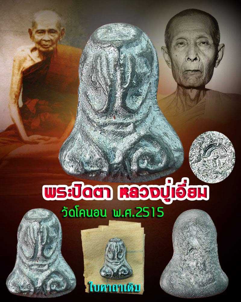 พระปิดตา หลวงปู่เอี่ยม วัดโคนอน พ.ศ.2515 (1) - 1