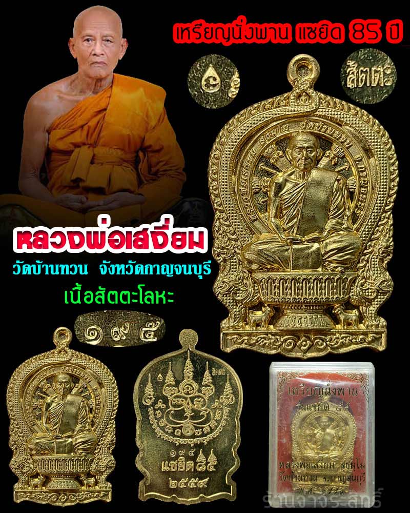 เหรียญนั่งพาน แซยิด 85 เนื้อสัตตะโลหะ หลวงพ่อเสงี่ยม วัดบ้านทวน - 1