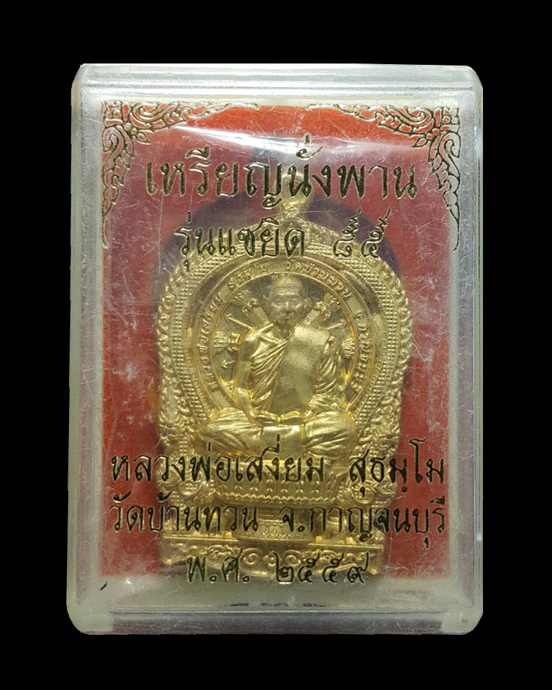 เหรียญนั่งพาน แซยิด 85 เนื้อสัตตะโลหะ หลวงพ่อเสงี่ยม วัดบ้านทวน - 4