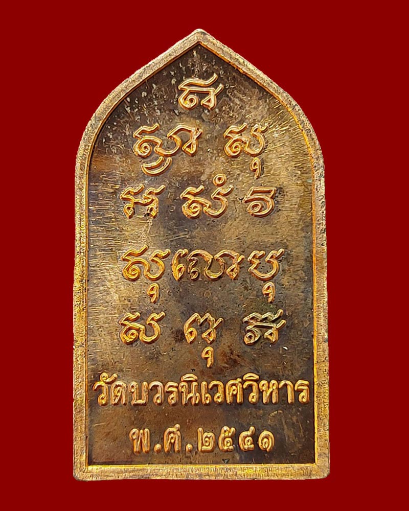 เหรียญ พระไพรีพินาศ วัดบวรนิเวศ ปี 2541 - 3