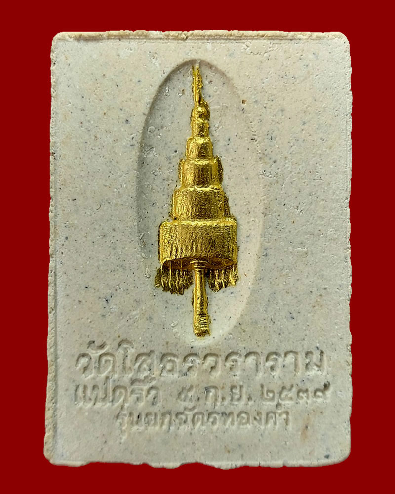 พระผงหลวงพ่อโสธร ภปร. รุ่นยกฉัตรทองคำ ปี 2539 - 3