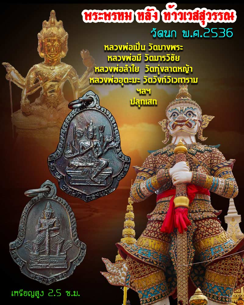 เหรียญท้าวมหาพรหมหลังท้าวเวสสุวรรณที่ระลึกสร้างพระอุโบสถ วัดนก ปี 2536 - 1
