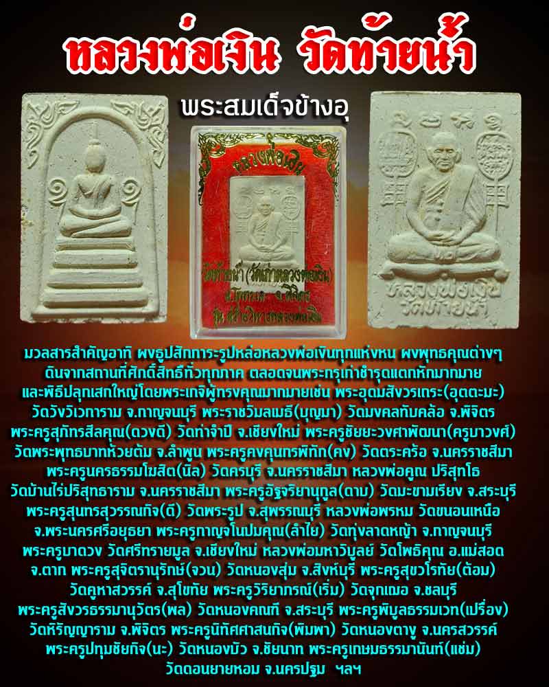 พระสมเด็จข้างอุ หลวงพ่อเงิน วัดท้ายน้ำ จ.พิจิตร รุ่นฉลองสะพาน ปี2531 - 1