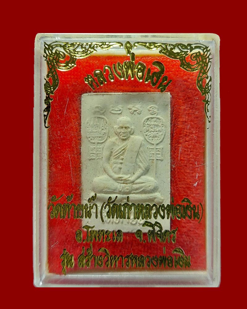 พระสมเด็จข้างอุ หลวงพ่อเงิน วัดท้ายน้ำ จ.พิจิตร รุ่นฉลองสะพาน ปี2531 - 4