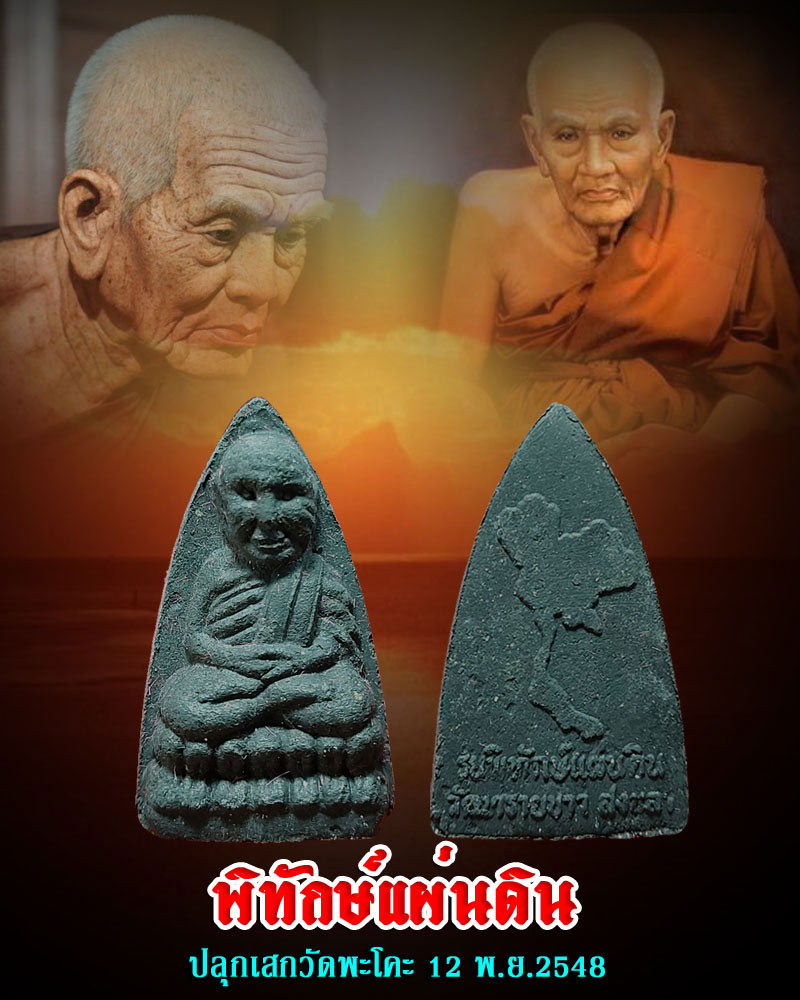 หลวงปู่ทวด รุ่นพิทักษ์แผ่นดิน วัดทรายขาว - 1