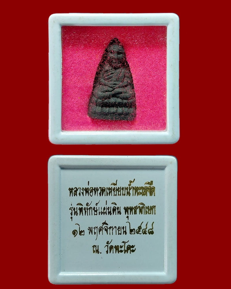 หลวงปู่ทวด รุ่นพิทักษ์แผ่นดิน วัดทรายขาว - 4