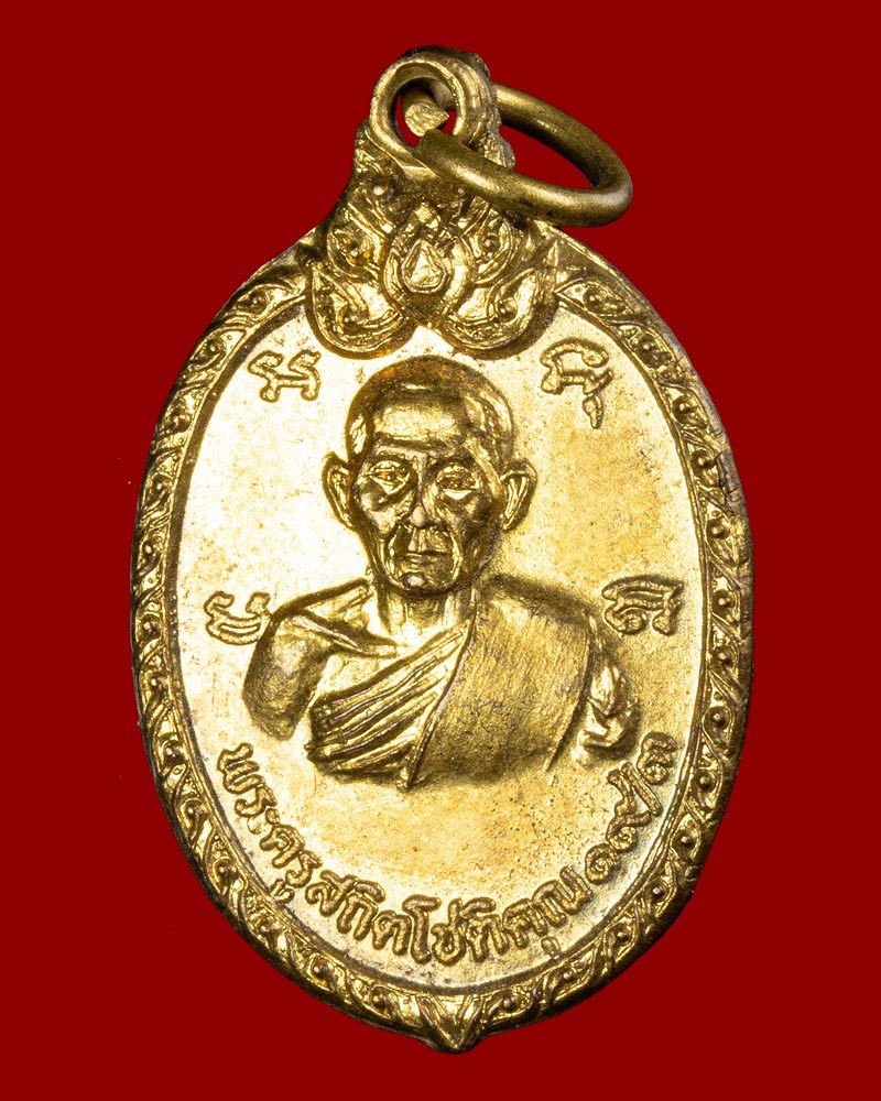 เหรียญ รุ่น 3 หลวงพ่อ ไสว วัดปรีดาราม ปี 2519 - 2