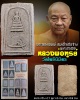 พระลองพิมพ์ พระสมเด็จเรือจ้าง  หลวงพ่อฑูรย์  ปี 2509 