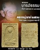 พระผงรูปเหมือน รุ่น บารมีธรรม หลวงปู่ญาท่านสวน  วัดนาอุดม