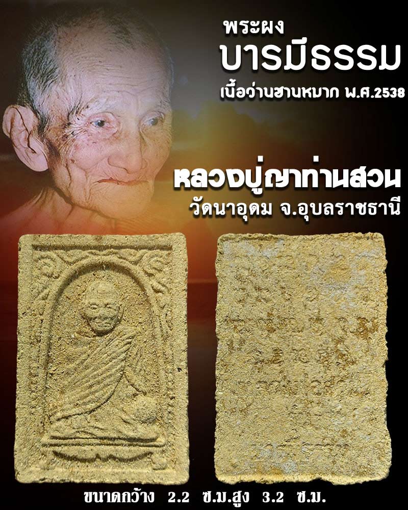 พระผงรูปเหมือน รุ่น บารมีธรรม หลวงปู่ญาท่านสวน วัดนาอุดม - 1