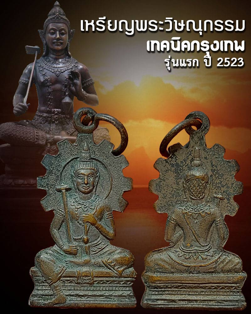 เหรียญพระวิษณุกรรม เทคนิคกรุงเทพ รุ่นแรก ปี 23 - 1