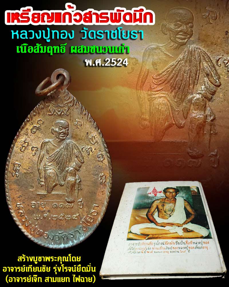 เหรียญแก้วสารพัดนึก หลวงปู่ทอง วัดราชโยธา ปี 2524 - 1