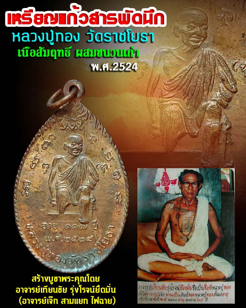 เหรียญแก้วสารพัดนึก หลวงปู่ทอง วัดราชโยธา ปี 2524 - 4