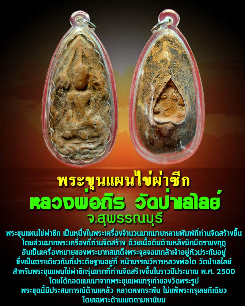 พระขุนแผนไข่ผ่าซีก หลวงพ่อถิร วัดป่าเลไลย์ จ.สุพรรณบุรี - 1