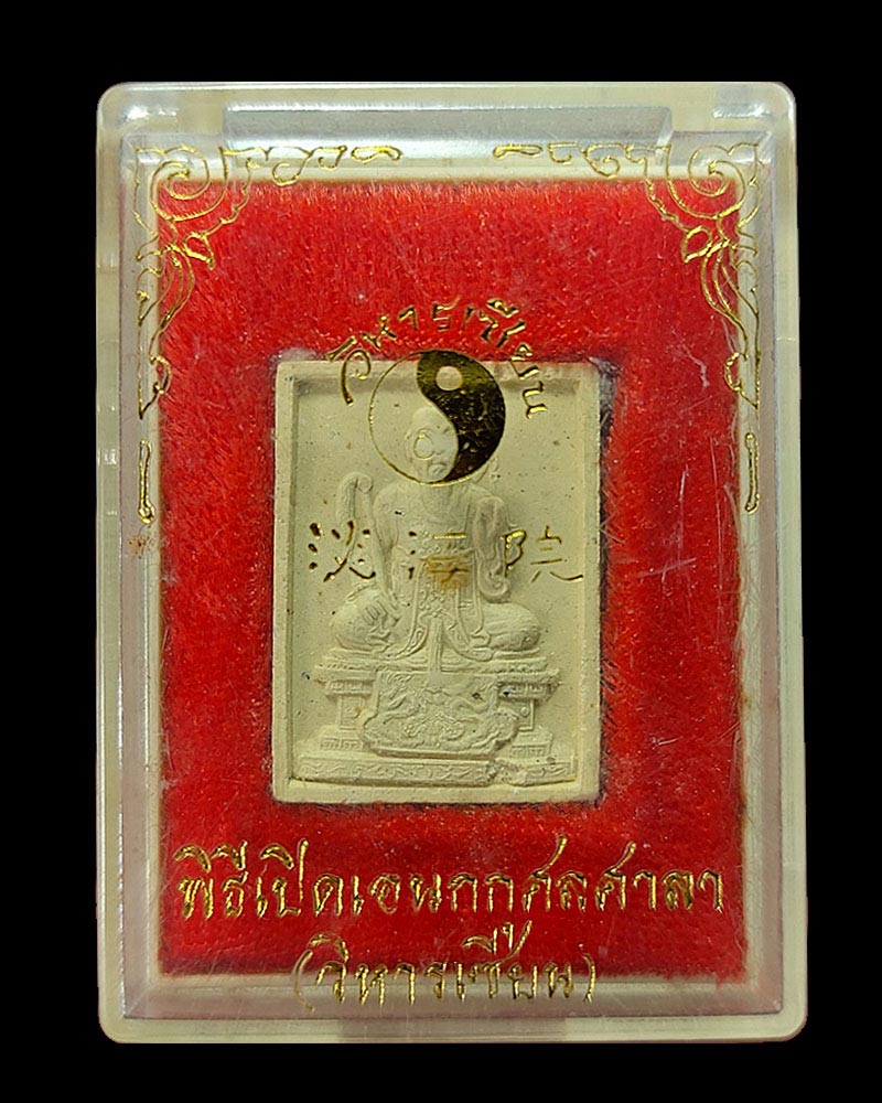 พระผง พระวิสุทธิเทพ องค์ ลื้อตงปิน พิมพ์เล็ก พร้อม หนังสือที่ระลึก - 4