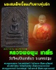 พระสมเด็จ หลวงพ่อ พูน วัดใหม่ปิ่นเกลียว นครปฐม