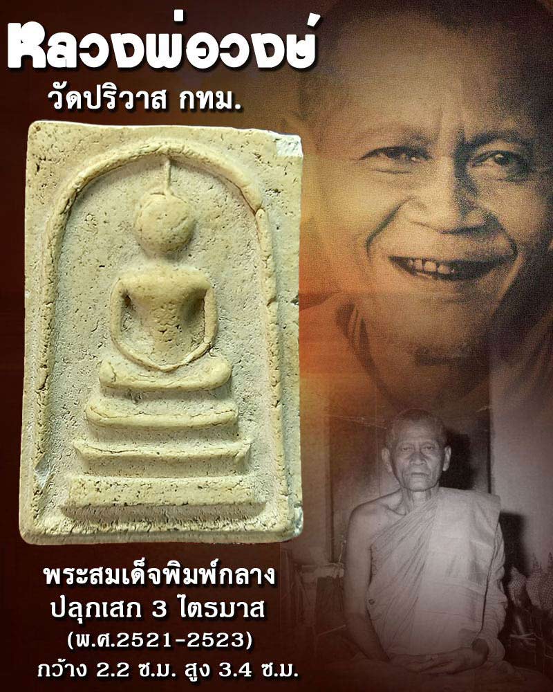 พระสมเด็จพิมพ์กลาง หลวงพ่อวงษ์ วัดปริวาส - 1