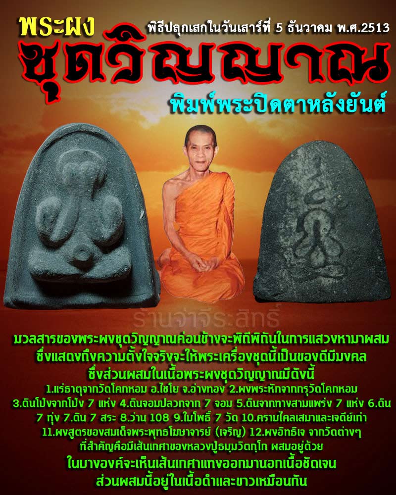 พระผงชุดวิญญาณ พิมพ์พระปิดตาหลังยันต์ - 1