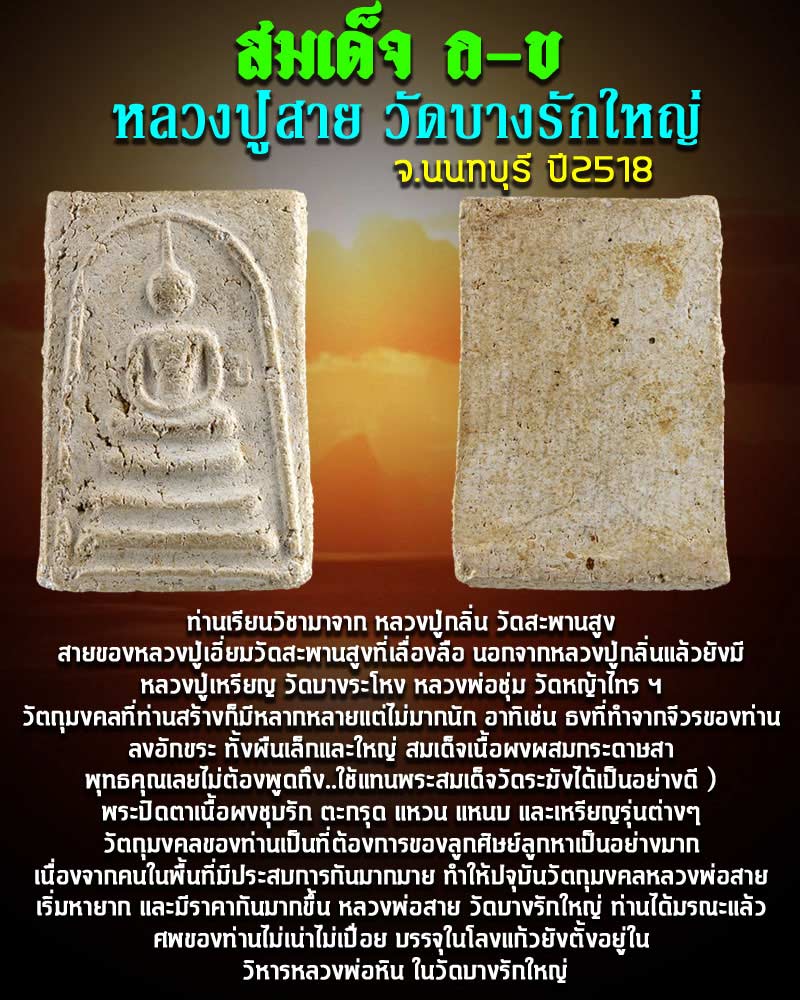 สมเด็จ ก ข หลวงปู่สาย วัดบางรักใหญ่ - 1