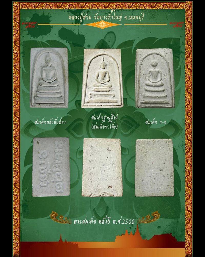 สมเด็จ ก ข หลวงปู่สาย วัดบางรักใหญ่ - 4