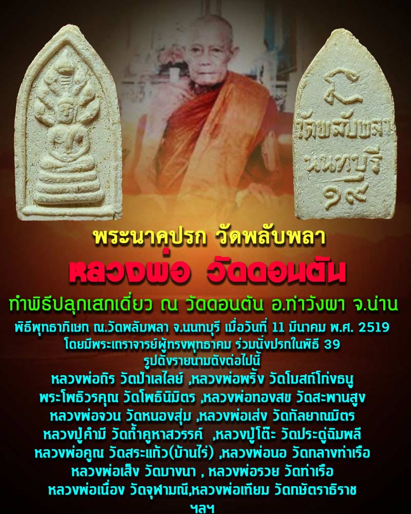 พระนาคปรก วัดพลับพลา จ.นนทบุรี ปี 2519 - 1