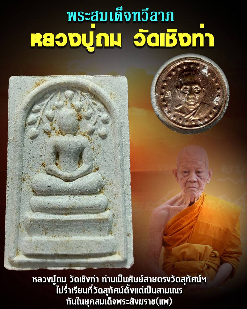 พระสมเด็จทวีลาภ หลวงปู่ถม วัดเชิงท่า ลพบุรี - 1