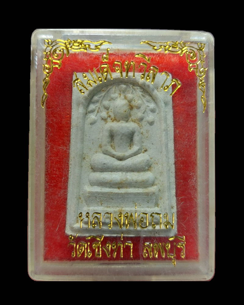 พระสมเด็จทวีลาภ หลวงปู่ถม วัดเชิงท่า ลพบุรี - 4