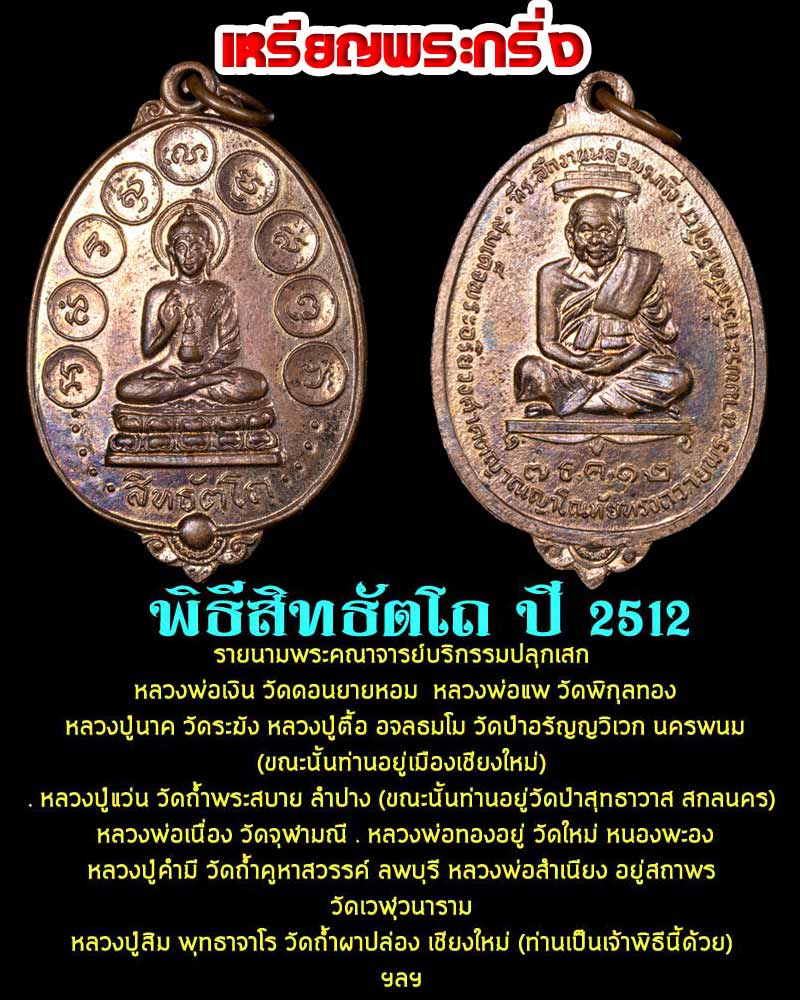 เหรียญพระกริ่ง พิธีสิทธัตโถ ปี 2512 - 1