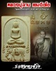 พระสมเด็จรวยมหาช้าง หลวงปู่ฉาบ  วัดคลองจันทร์ จ.ชัยนาท
