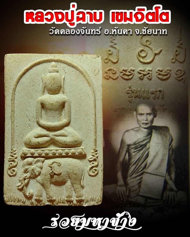 พระสมเด็จรวยมหาช้าง หลวงปู่ฉาบ  วัดคลองจันทร์ จ.ชัยนาท - 1