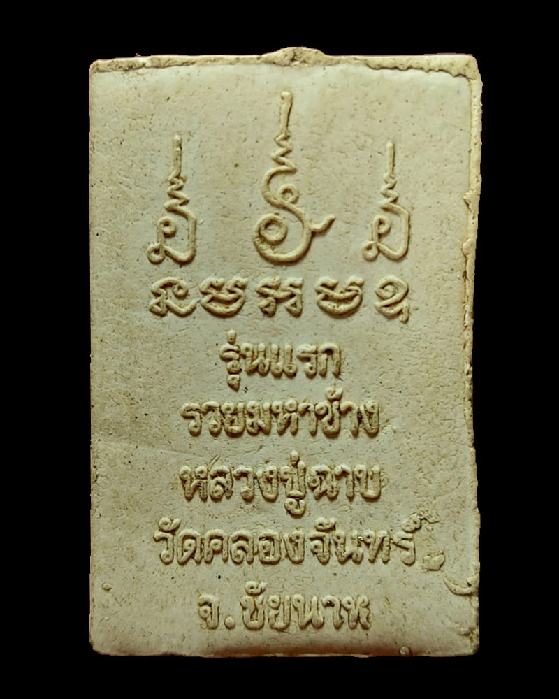 พระสมเด็จรวยมหาช้าง หลวงปู่ฉาบ  วัดคลองจันทร์ จ.ชัยนาท - 3