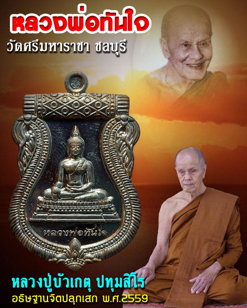 เหรียญหลวงพ่อทันใจ วัดศรีมหาราชา อ.ศรีราชา จ.ชลบุรี 1 - 1