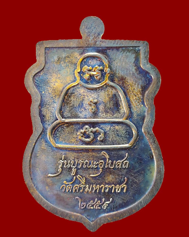 เหรียญหลวงพ่อทันใจ วัดศรีมหาราชา อ.ศรีราชา จ.ชลบุรี 1 - 3
