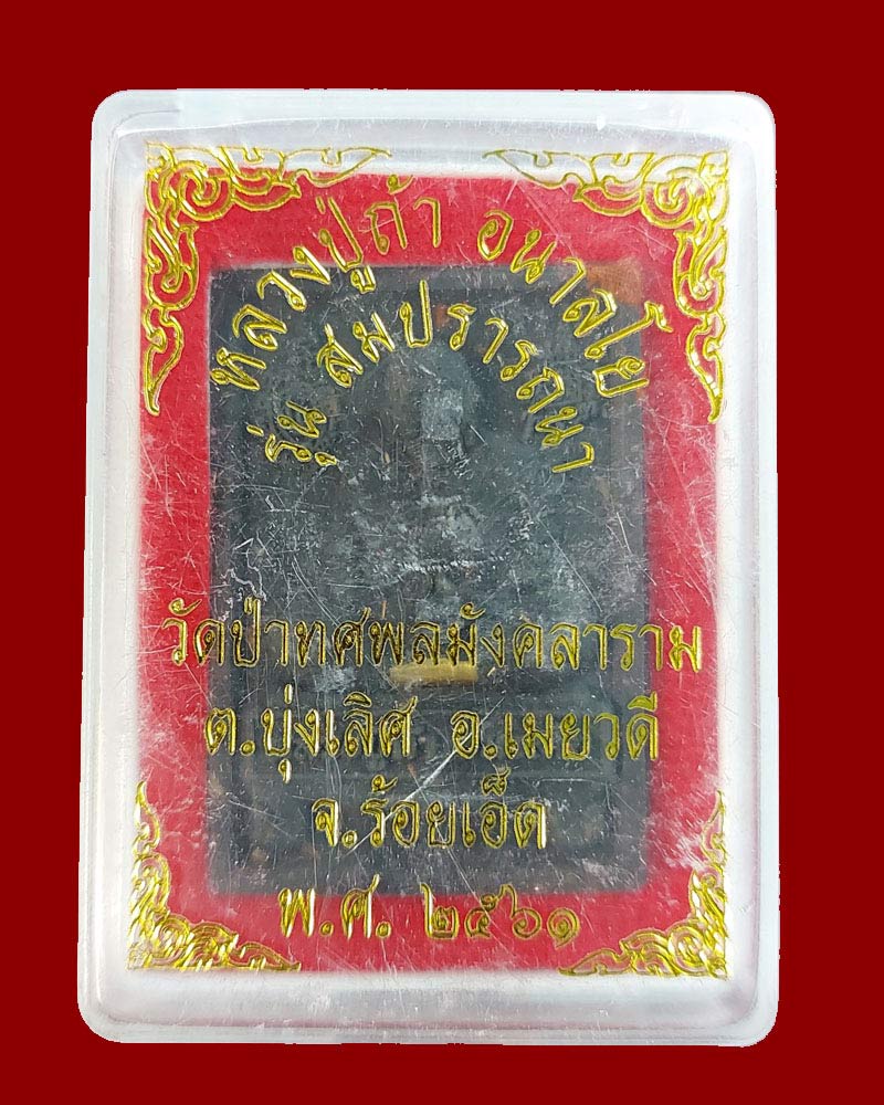 พระผงนั่งตั่ง รุ่น สมปรารถนา หลวงปู่ถ้า วัดป่าทศพลมังคลาราม - 4