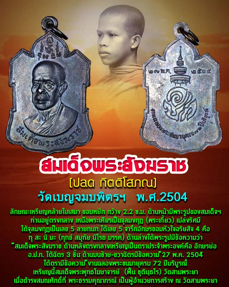 เหรียญรุ่นแรก สมเด็จพระสังฆราช (ปลด กิตฺติโสภณ) วัดเบญจมบพิตรฯ กรุงเทพฯ ปี 2504 - 1
