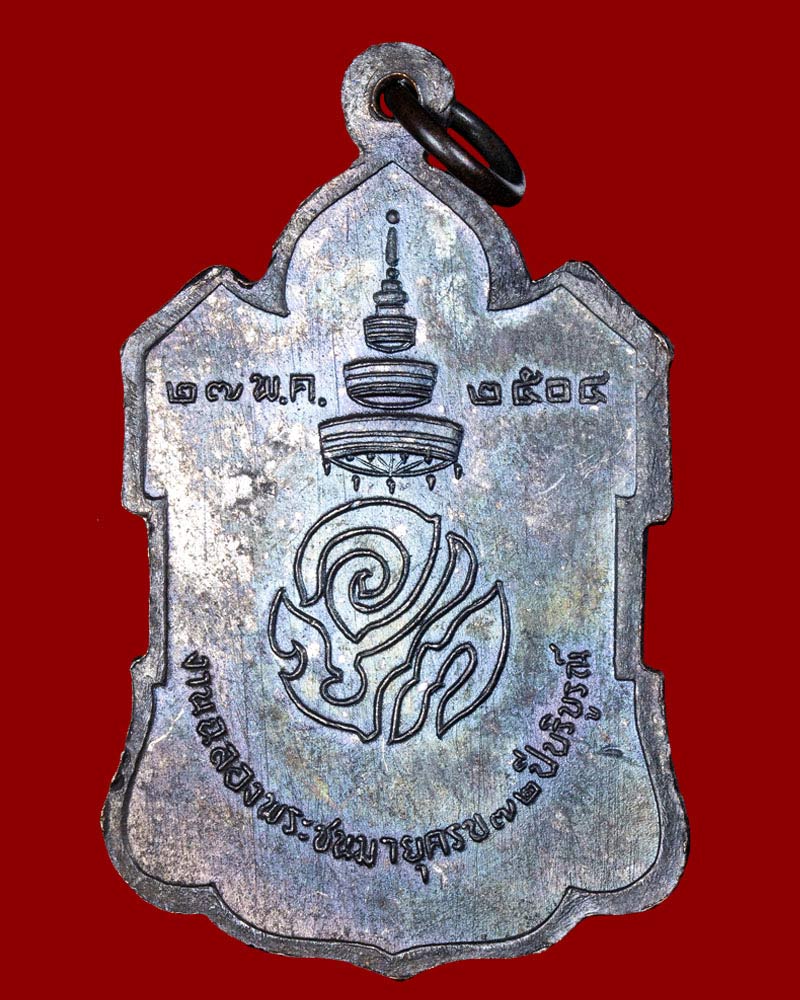 เหรียญรุ่นแรก สมเด็จพระสังฆราช (ปลด กิตฺติโสภณ) วัดเบญจมบพิตรฯ กรุงเทพฯ ปี 2504 - 3